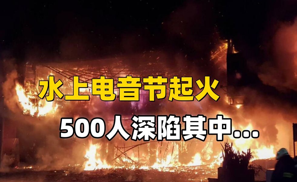 水上乐园也能发生大火?500多名游客身陷火海,台湾八仙乐园尘爆事件!哔哩哔哩bilibili