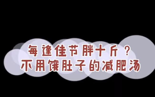 教你做不用饿肚子就能减肥的神秘汤哔哩哔哩bilibili