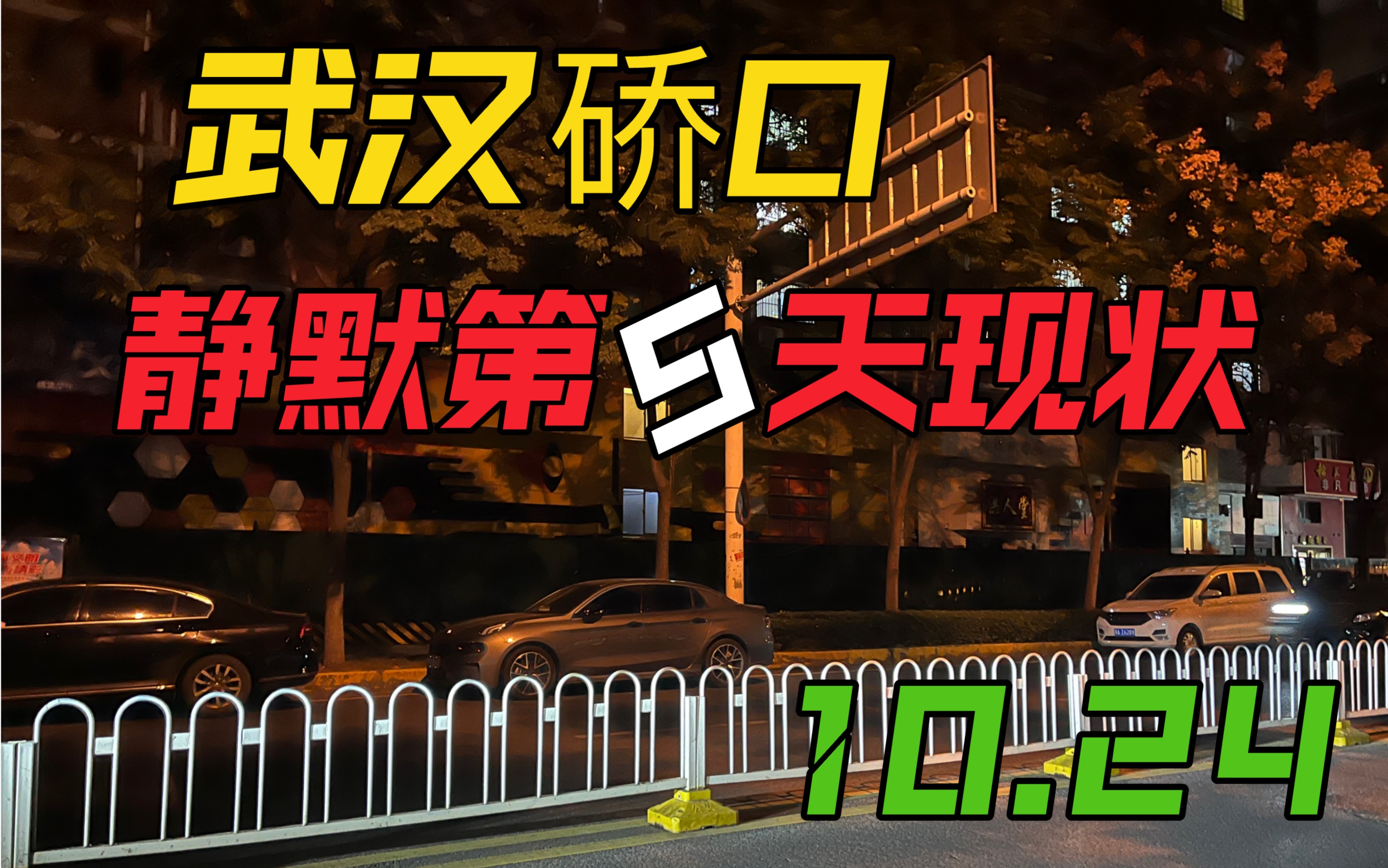 10月24日武汉硚口静默第5天,原本车来人往的街道,安静的让人心疼……哔哩哔哩bilibili