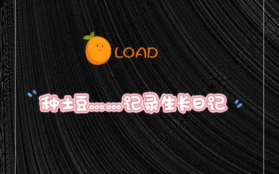 种下一颗种子,哒哒嘀嗒啦……(这是一篇种土豆日记~,记录一颗土豆的成长)哔哩哔哩bilibili