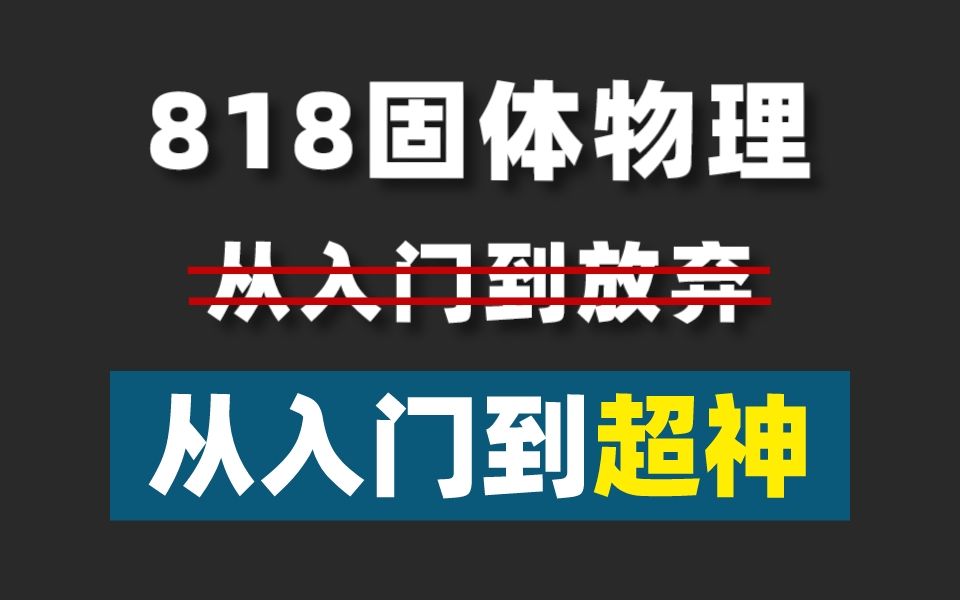 [图]电子科技大学材料考研保姆级备考方案，《固体物理》全书浓缩重点总结！