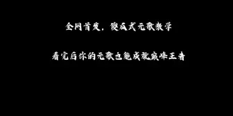 ［一只蛤］史诗级别的元歌教学，看完后你也有几率成为下一个枷锁？!