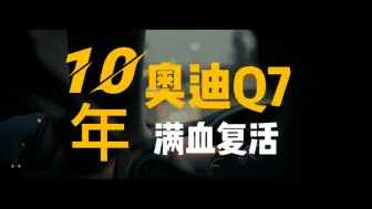 Download Video: 15款奥迪Q7全车整备、满血复活！20岁时的梦想，30岁完成上一代奥迪Q7出道即巅峰10年饱受沧桑重新整备，下个十年我陪你…