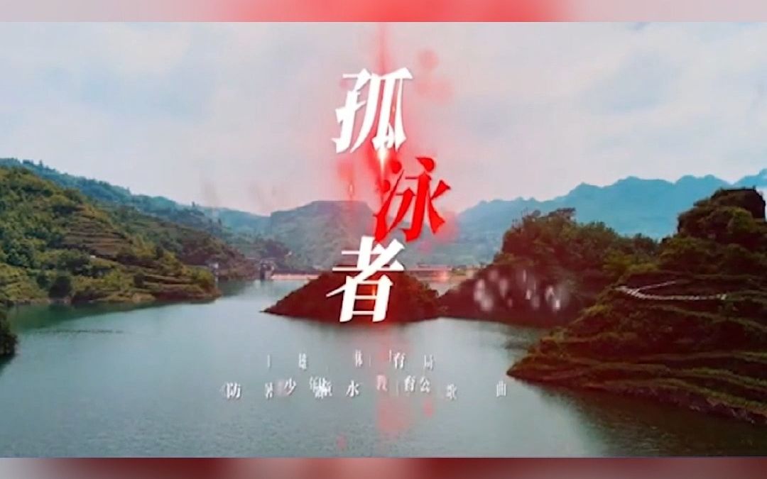 [图]《孤泳者》——云南省镇雄县青少年暑期防溺水安全宣传片