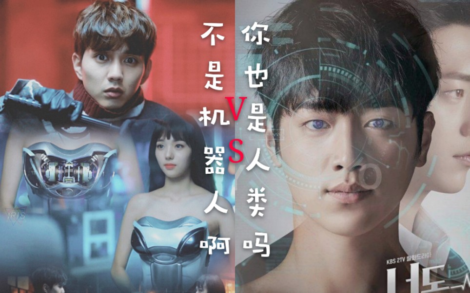 韩剧机器人系列不是机器人啊vs你也是人类吗