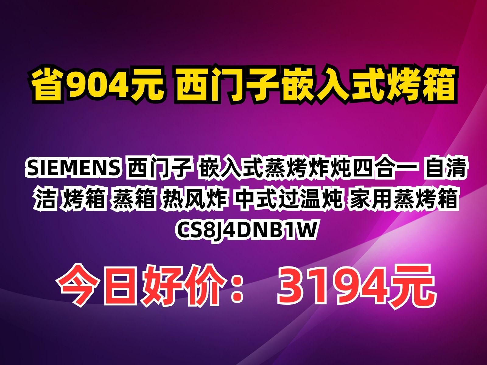 【省904.92元】西门子嵌入式烤箱SIEMENS 西门子 嵌入式蒸烤炸炖四合一 自清洁 烤箱 蒸箱 热风炸 中式过温炖 家用蒸烤箱 CS8J4DNB1W哔哩哔哩bilibili