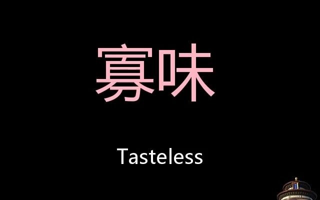 寡味 Chinese Pronunciation tasteless哔哩哔哩bilibili