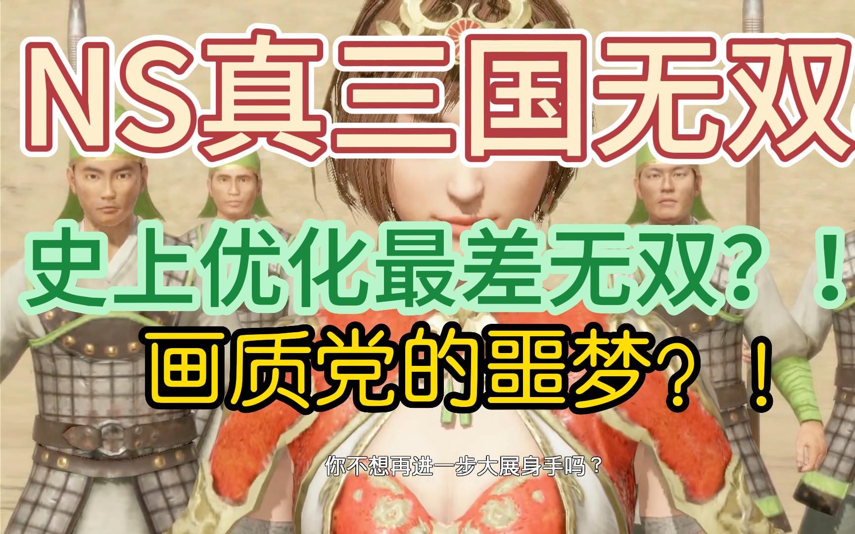 (信州牧)NS《真三国无双8帝国》史上优化最差无双?!!演示