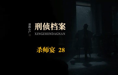 第7案:杀师宴 28 | 宋文和陆司语找到查出真凶的方法哔哩哔哩bilibili