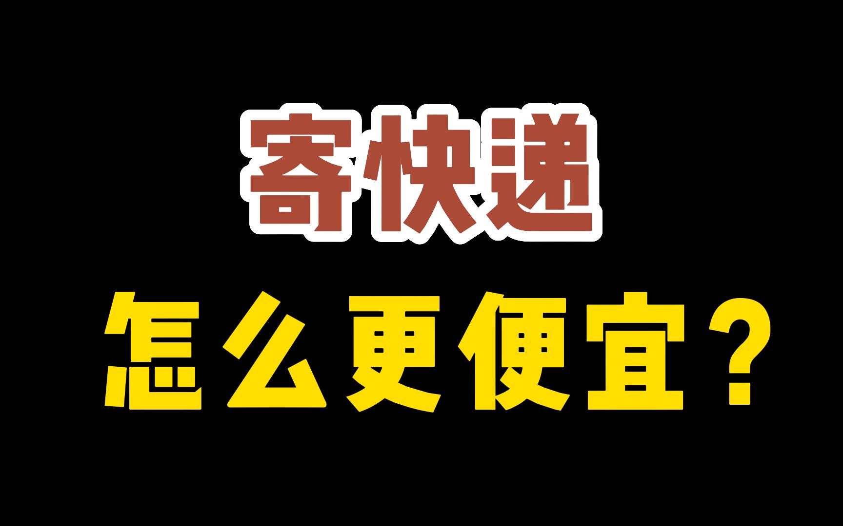 如何有效把快递成本降低?电商怎么压低快递成本?降低成本的礼品站?哔哩哔哩bilibili