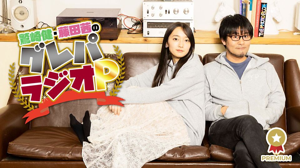 鹫崎健・藤田茜のグレパラジオP 第84回 予告哔哩哔哩bilibili