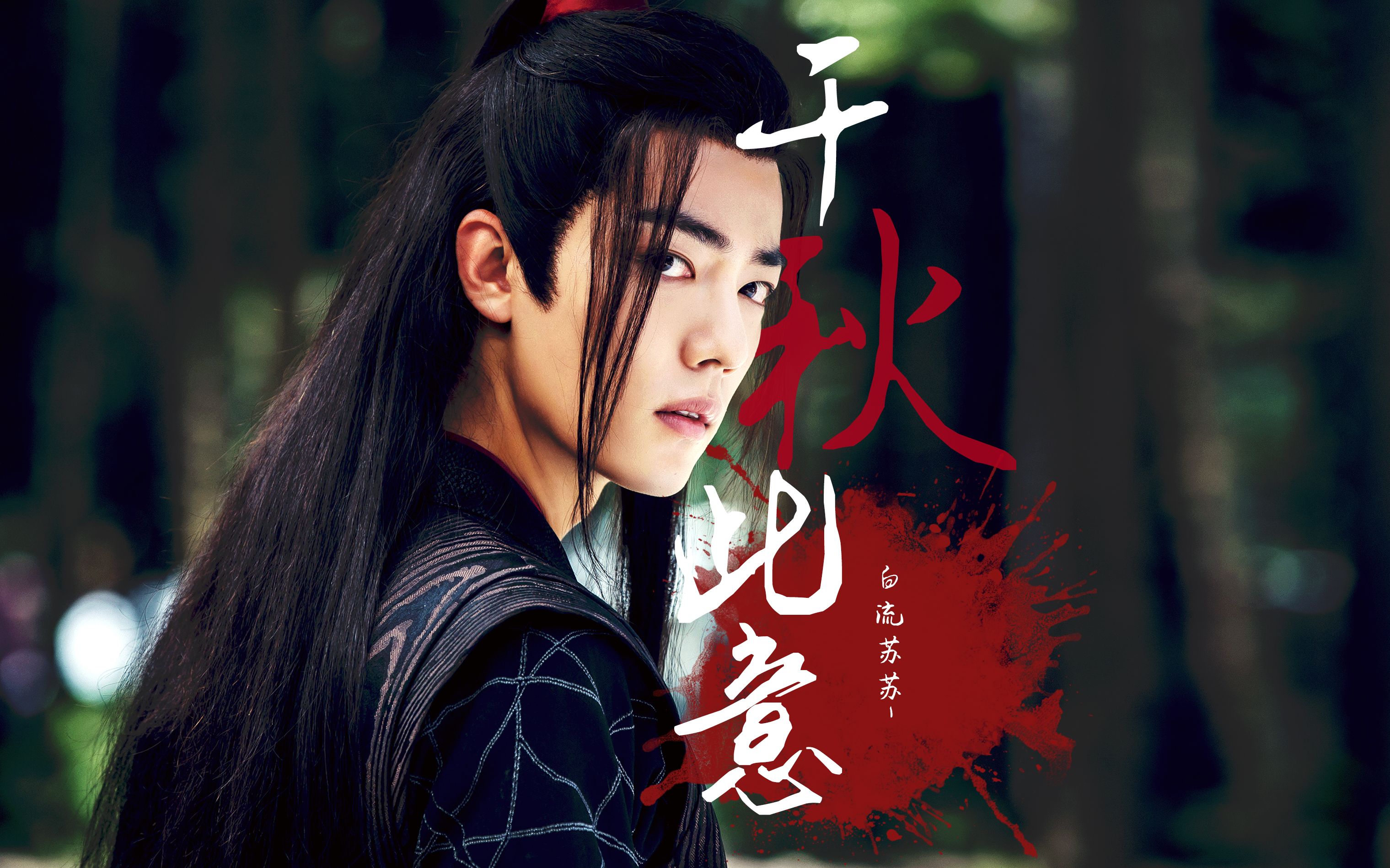 【肖战】【陈情令】【魏无羡】【舔屏向】千秋此意