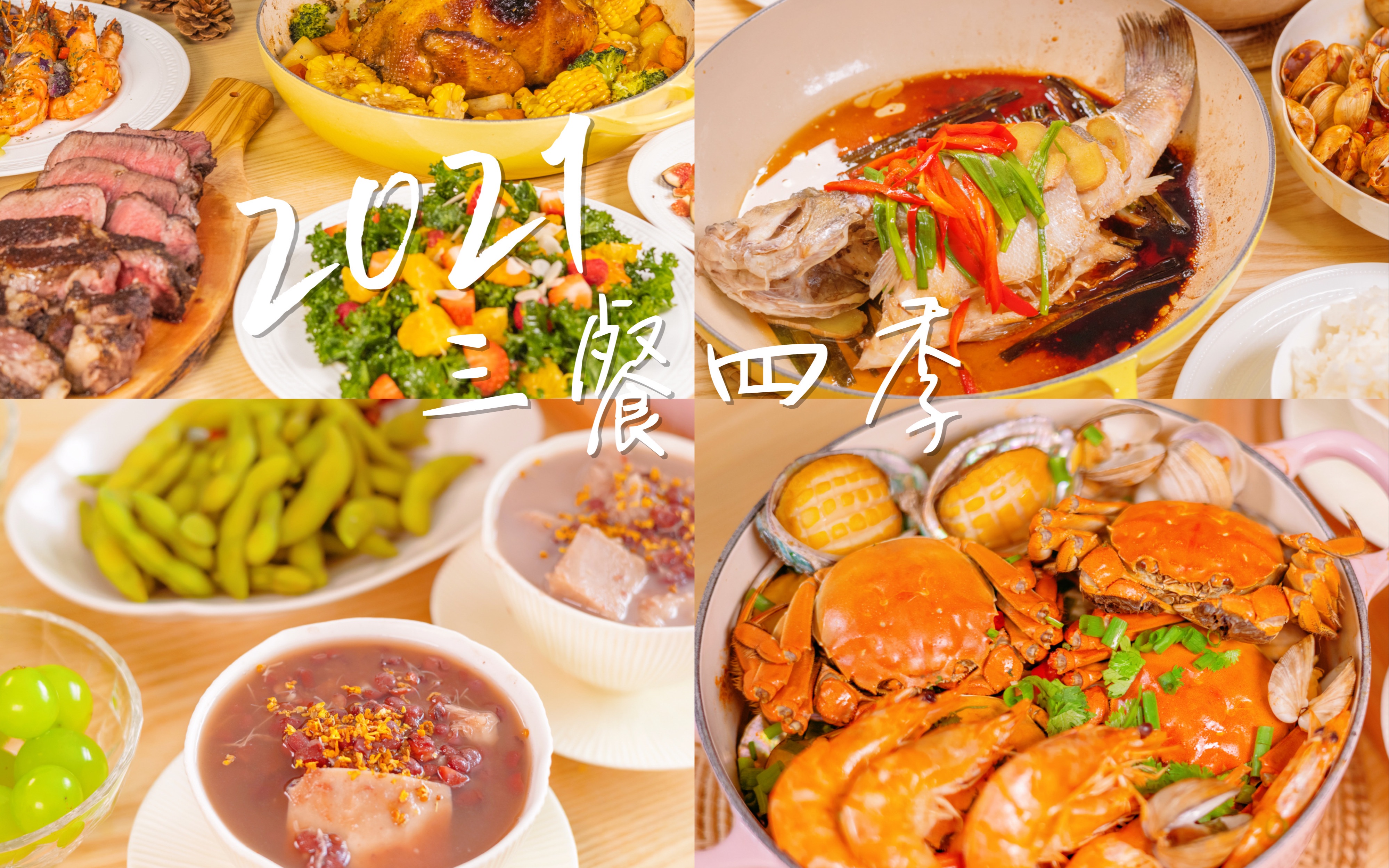 2021年的两人三餐四季|我们2022年见