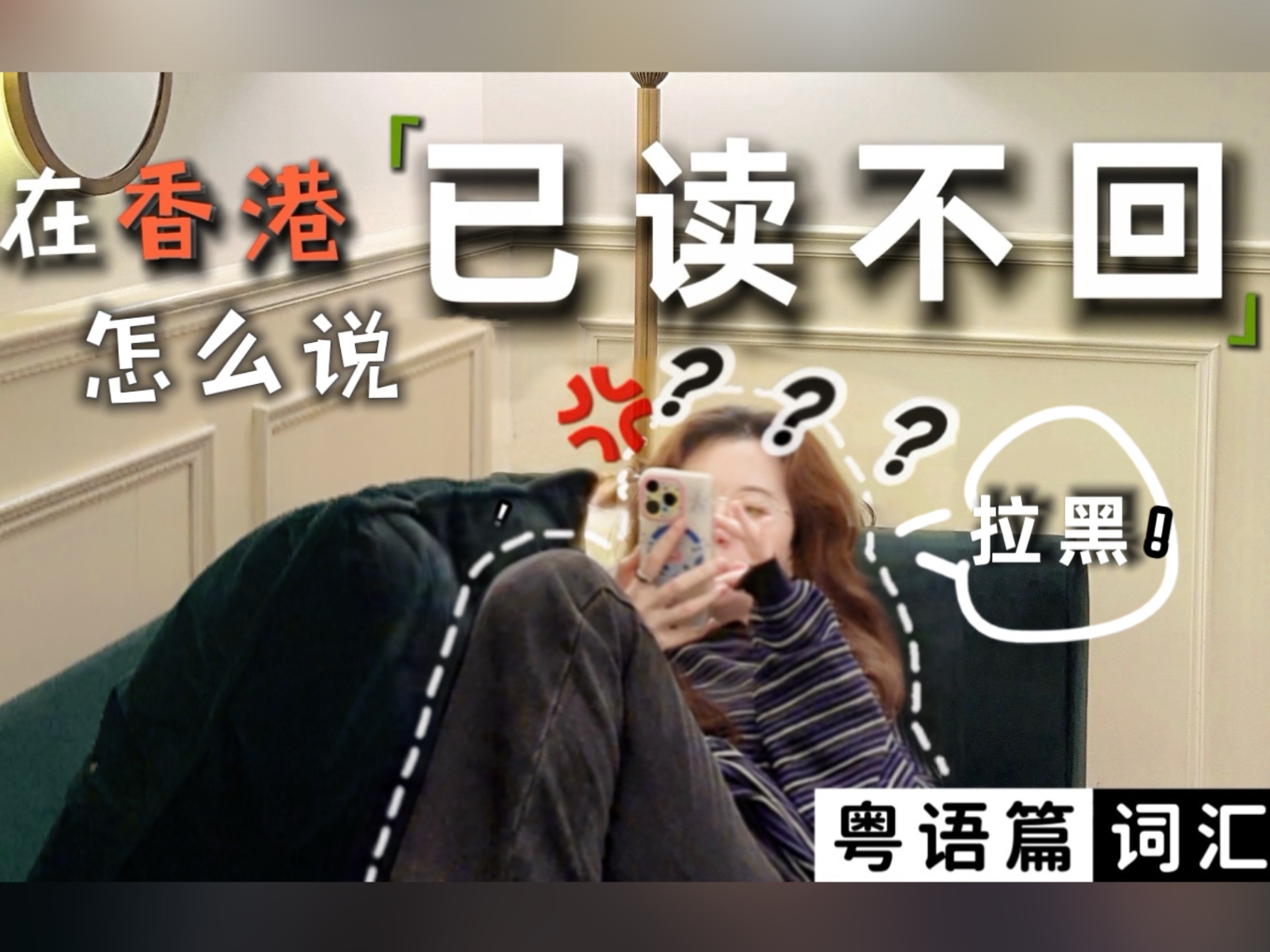 咩呀𐟒”佢xx咗我?!「已读不回」&「拉黑」的港式讲法哔哩哔哩bilibili