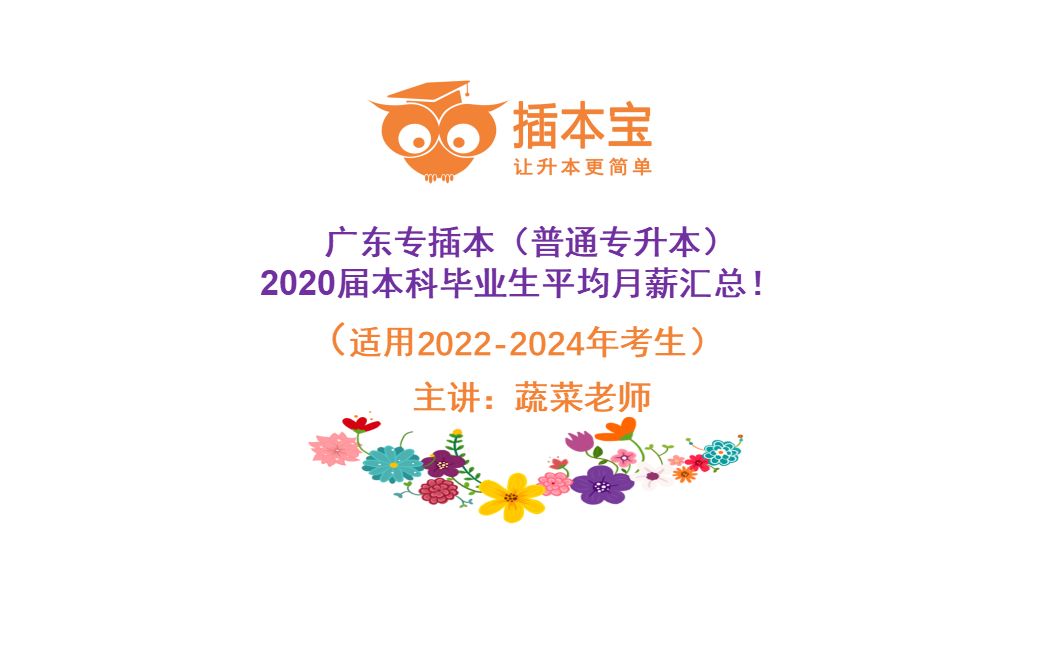 广东专插本(普通专升本)2020届本科毕业生平均月薪汇总!哔哩哔哩bilibili