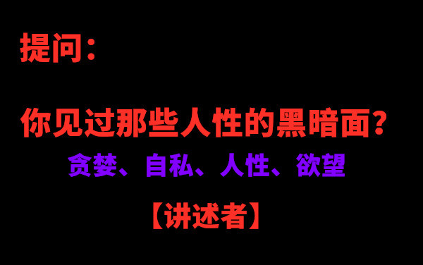 [图]你曾见过那些人性的黑暗面？（为求过审只能部分打码）【讲述者】