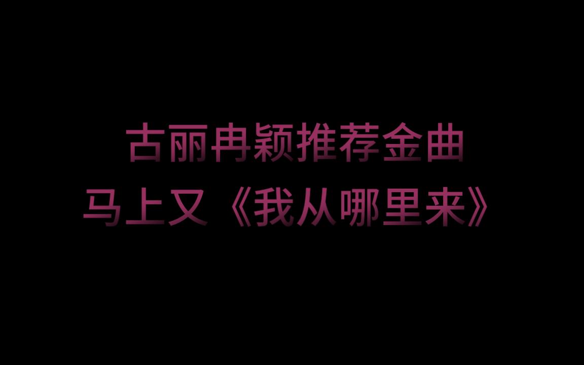 [图]古丽冉颖推荐金曲：马上又《我从哪里来》