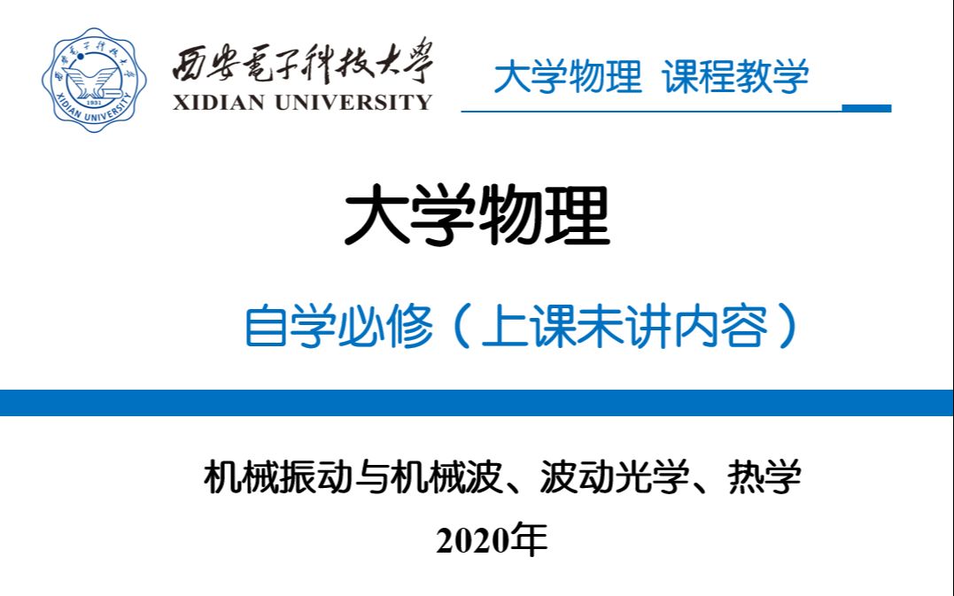 [图]课下自学内容-大学物理（机械振动机械波、光学、热学）-西安电子科技大学