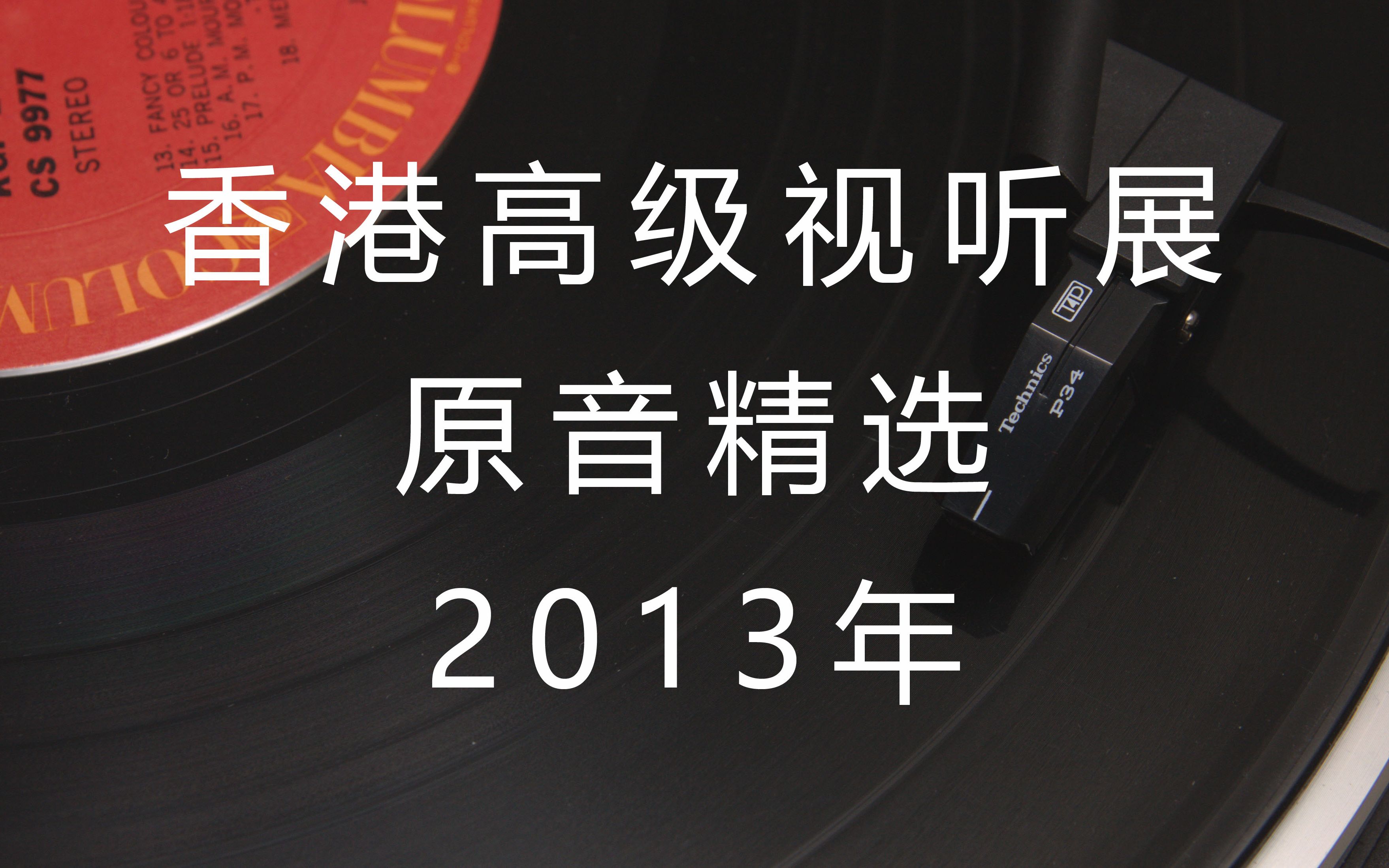 [图]香港高级视听展原音精选2013年