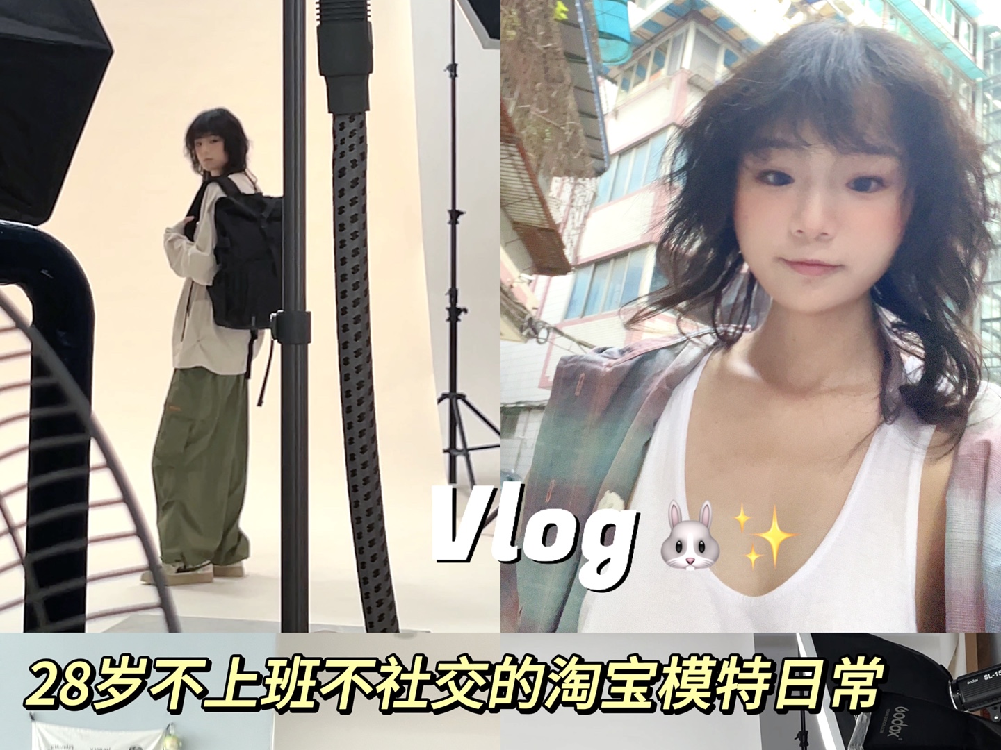 Vlog|28岁普通女生做淘宝模特|不上班不社交的一天~哔哩哔哩bilibili