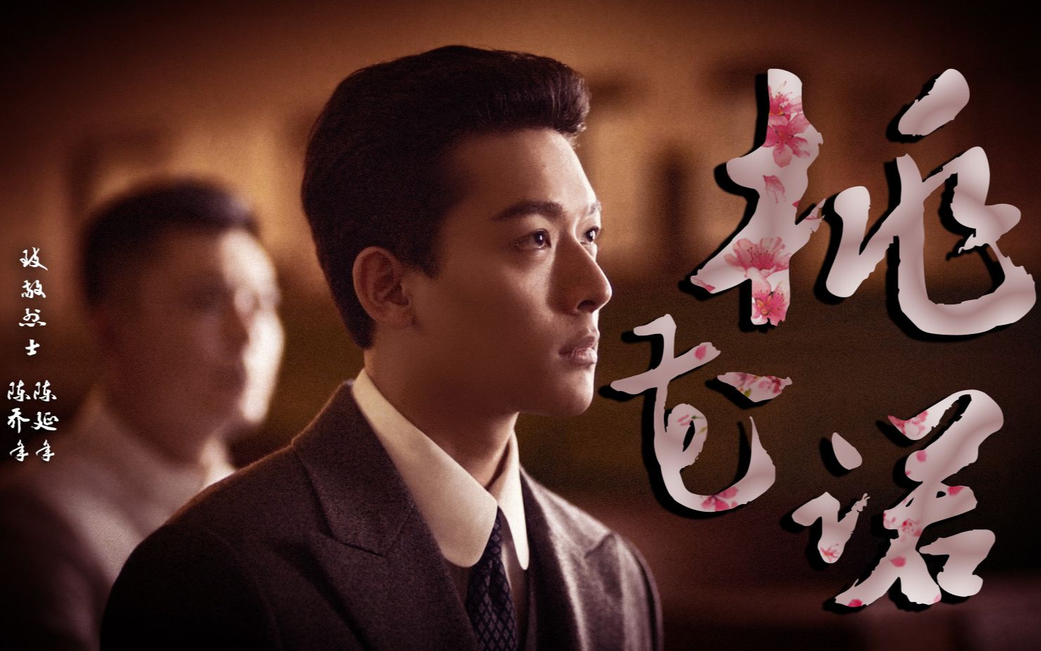 【张晚意×马启越 觉醒年代·延乔兄弟】| 谢谢你们 | 致敬烈士