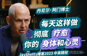 Download Video: 【精校】丹尼尔·阿曼博士: 每天这样做，彻底疗愈你的身体和心灵【高清收藏·中英字幕】