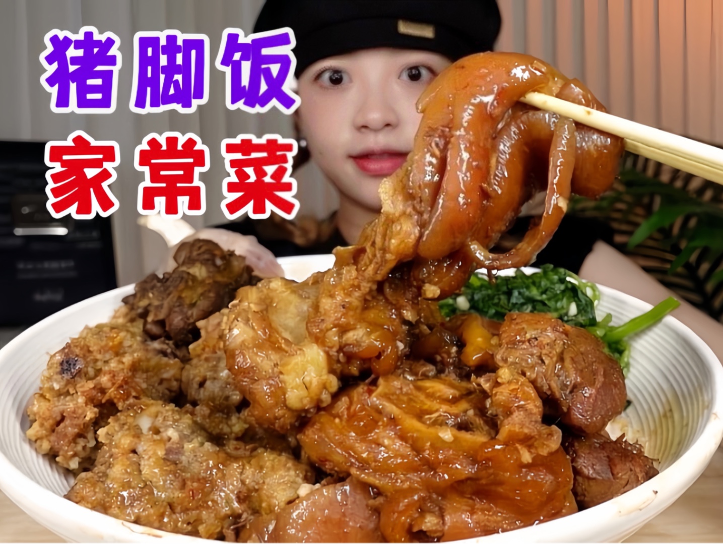 [图]销魂猪脚饭！！大口吃肉大口干饭香迷糊了！！