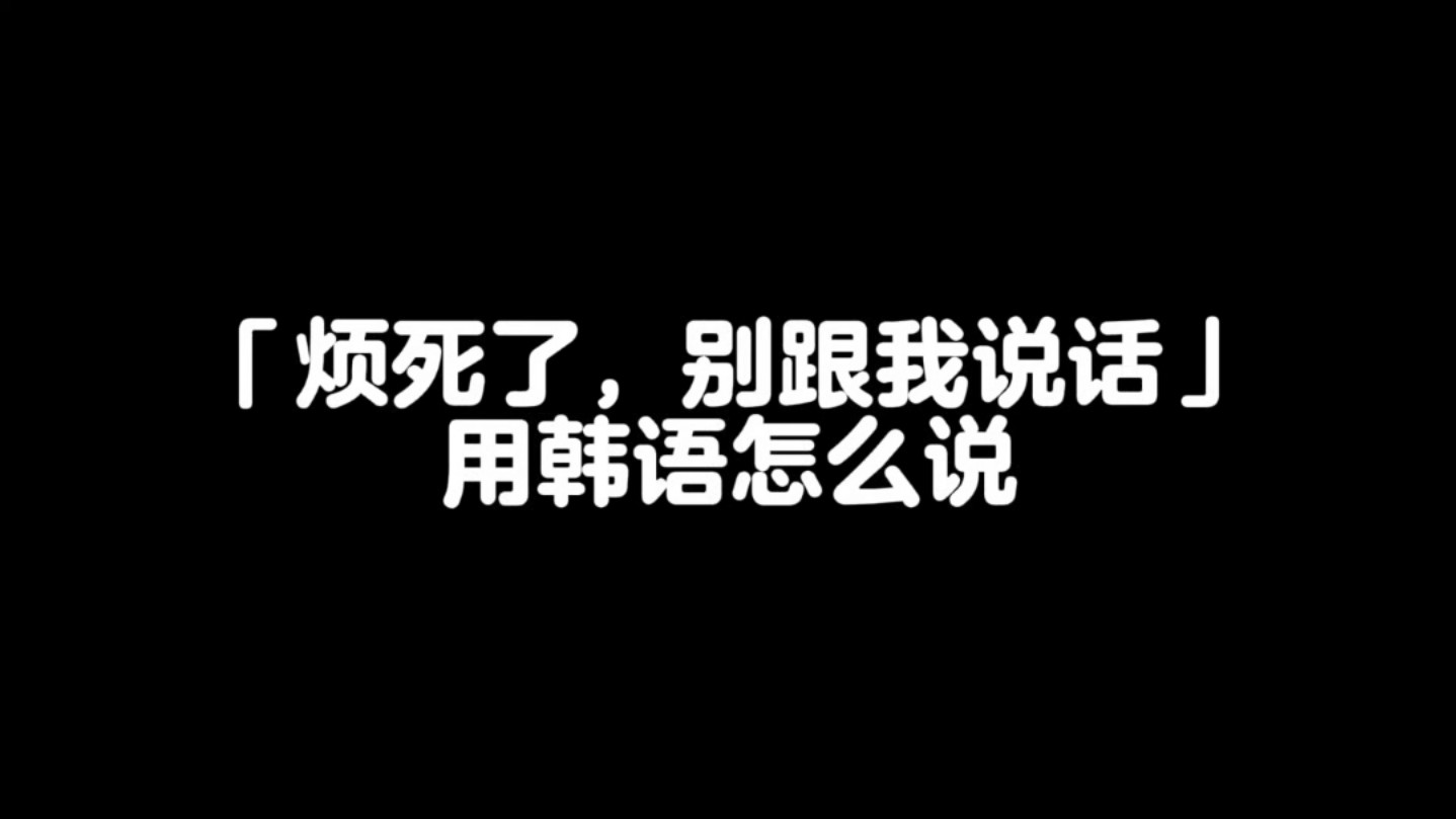 「别跟我说话」用韩语怎么说哔哩哔哩bilibili