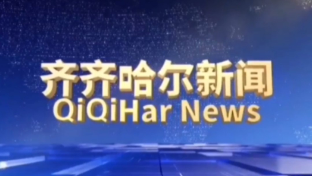 【星海直通市(45)】《齐齐哈尔新闻》OP/ED 2024.9.12哔哩哔哩bilibili