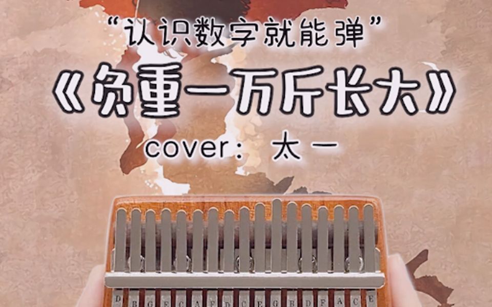 保护花的方式,不是阻止ta盛开 #负重一万斤长大 #卡林巴弹奏