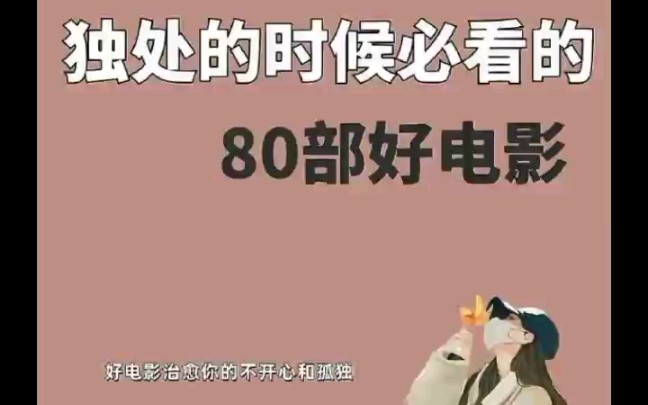 [图]电影推荐｜独处必看80部好电影 | 建议从头开始刷！