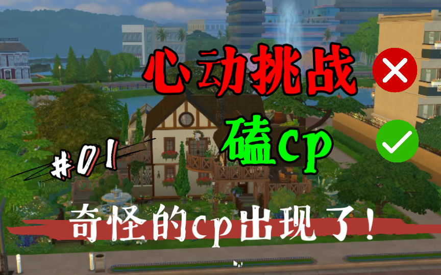 [图]【阿里】模拟人生4 心动挑战 #01 入住心动小屋的第一天就已经磕到了！