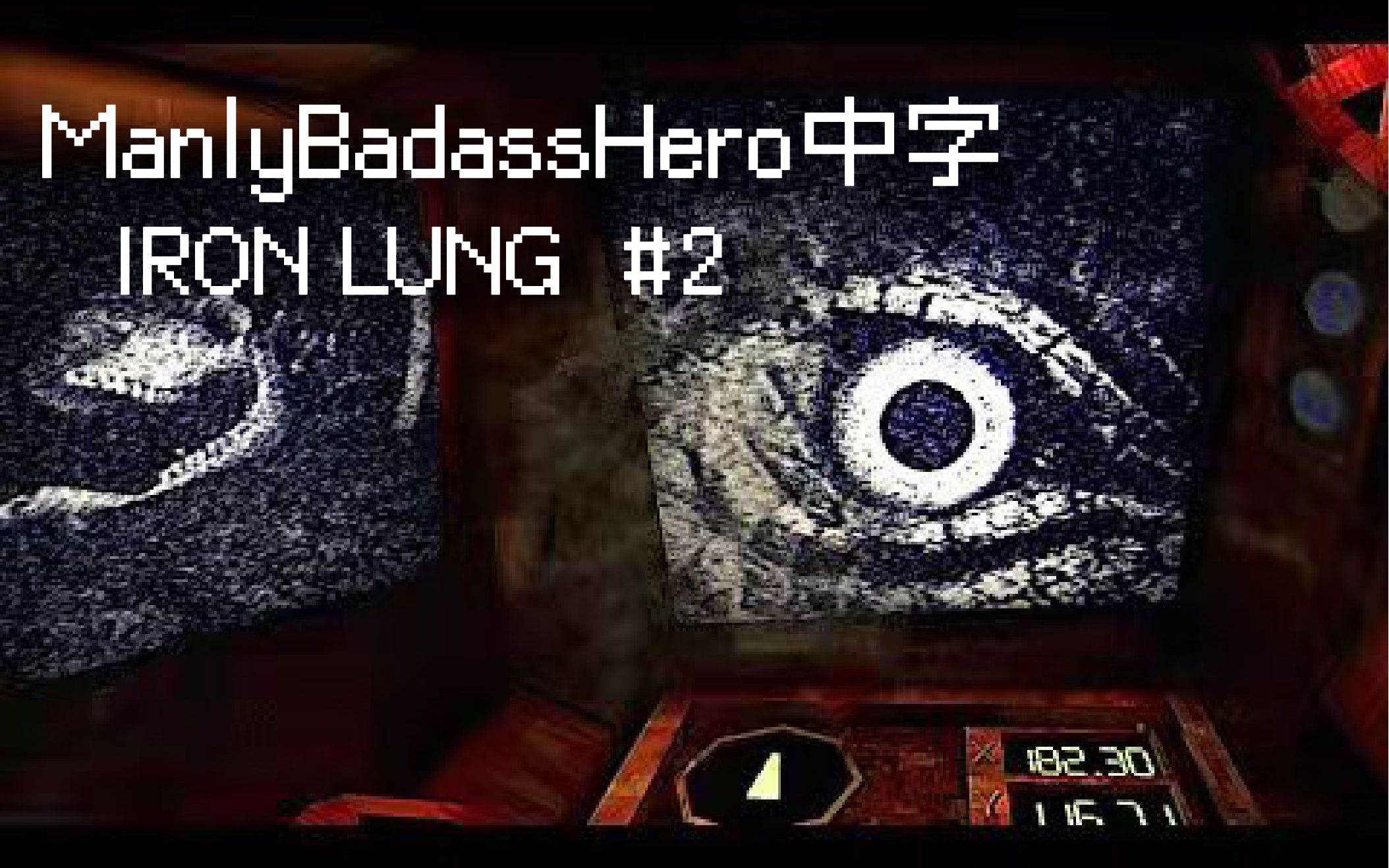 [图]【中文字幕】【ManlyBadassHero】探索血之海…但别被它们发现 #2 - IRON LUNG