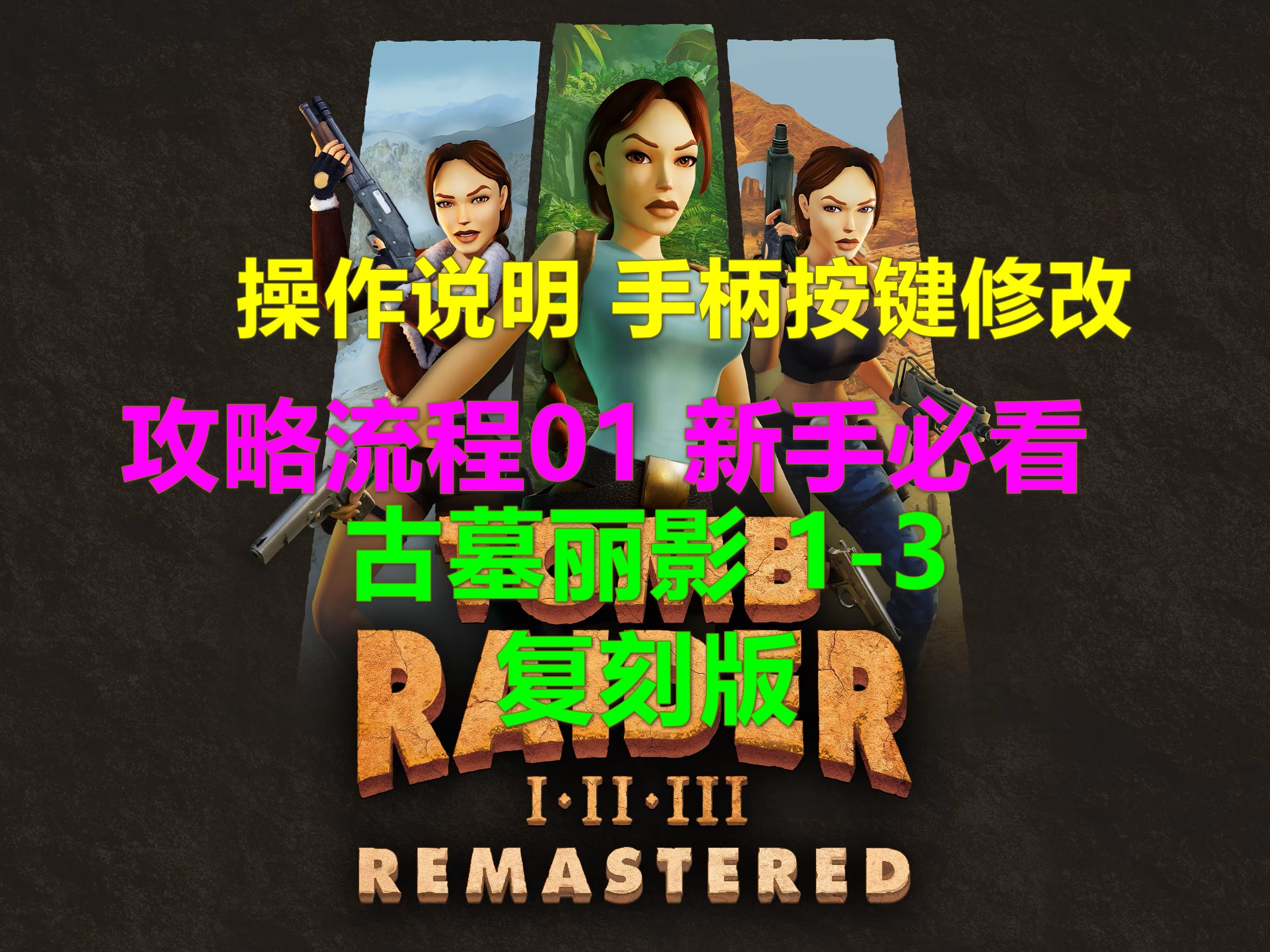 [图]Tomb Raider I-III Remastered古墓丽影 1-3：复刻版 攻略流程01 新手必看操作说明 手柄按键修改