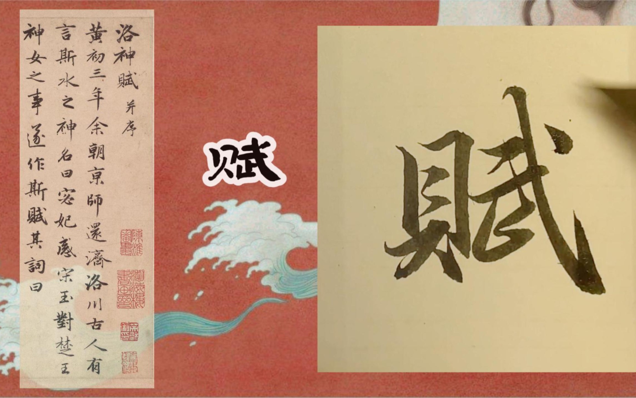 【临写《洛神赋》】济洛川的河畔,听闻你的传说,那一年是……黄初三年哔哩哔哩bilibili