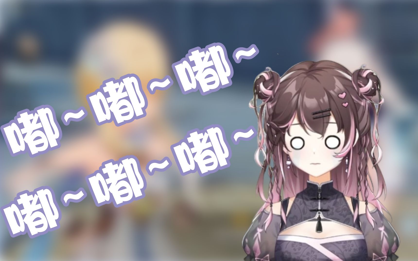 【紫苏九月】学嘟嘟噜逗猫,但是猫不过来