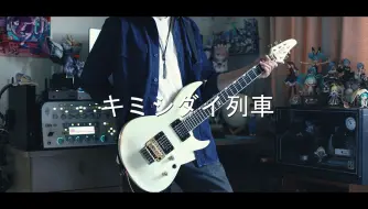 Download Video: ONE OK ROCK - キミシダイ列車 / 全由你定的列车【电吉他cover】