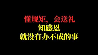 Скачать видео: 求人办事，开窍与不开窍的人区别是很大的