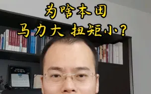 Video herunterladen: 为啥本田马力大 扭矩小？