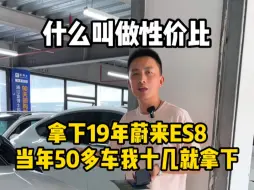 Download Video: 这才叫性价比，拿下19年蔚来es8二手车