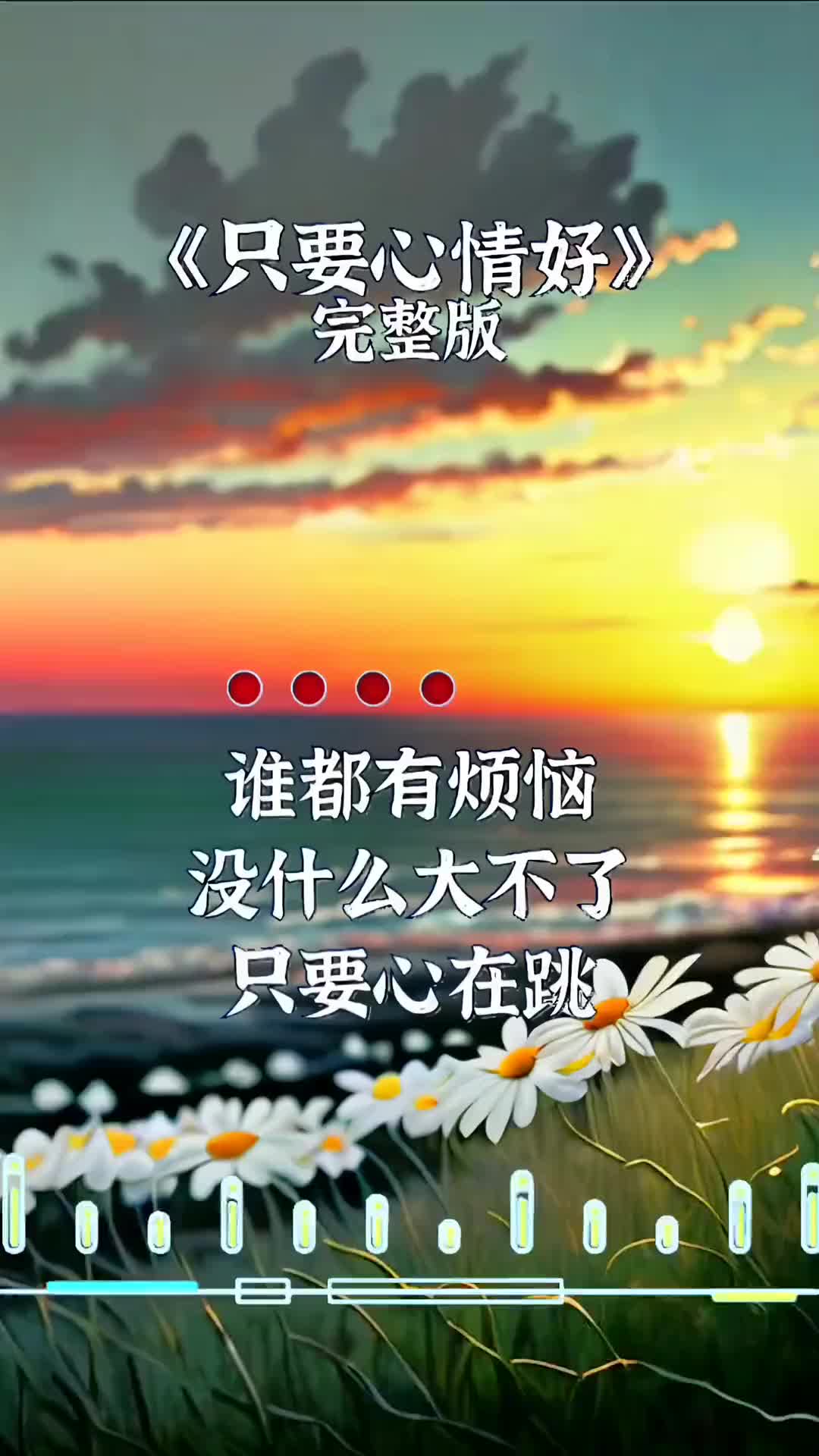 只要心情好一切都会好