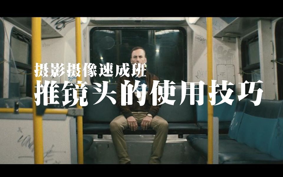 1分钟学会推镜头的使用技巧!