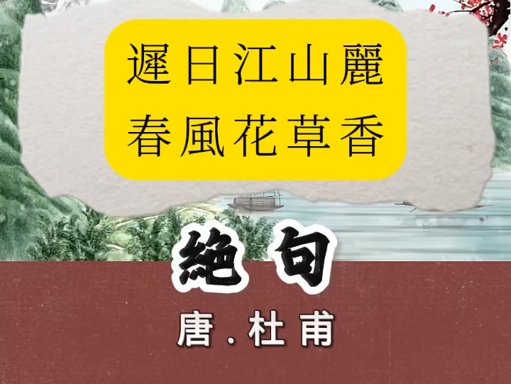 杜甫《绝句》,迟日江山丽,春风花草香.泥融飞燕子,沙暖睡鸳鸯.#唐诗三百首 #小学必背古诗 #杜甫 #粤读经典 #春天哔哩哔哩bilibili