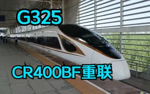 Download Video: 京沪高铁 G325（北京南-厦门北）CR400BF重联-5029 5111驶入天津南站