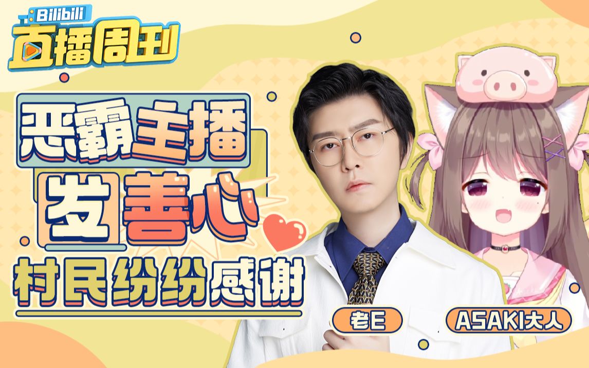 "恶霸主播"助人为乐,村民纷纷表示感谢【bilibili直播周刊60】