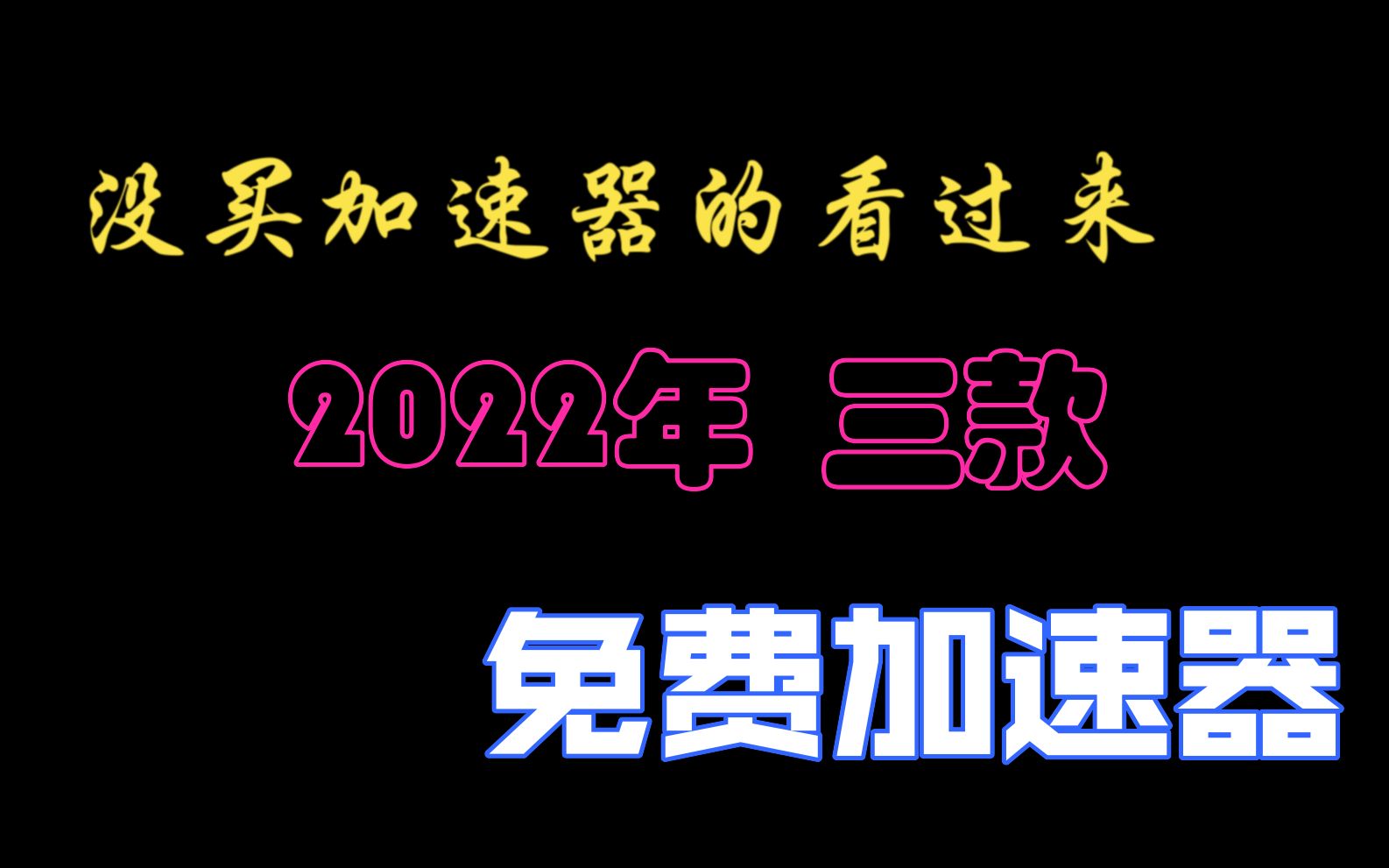 2022年三款免费加速器推荐!学生党的福音!!!