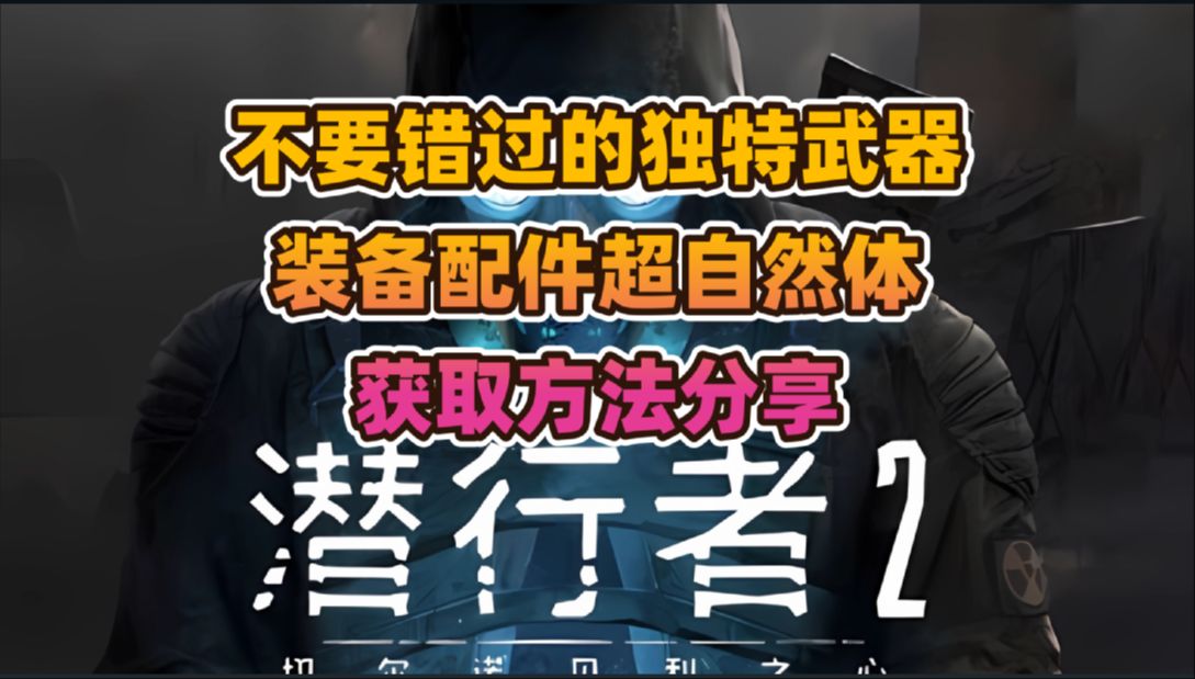 [图]《潜行者2》一定不要错过的独特武器装备配件、超自然体获取分享