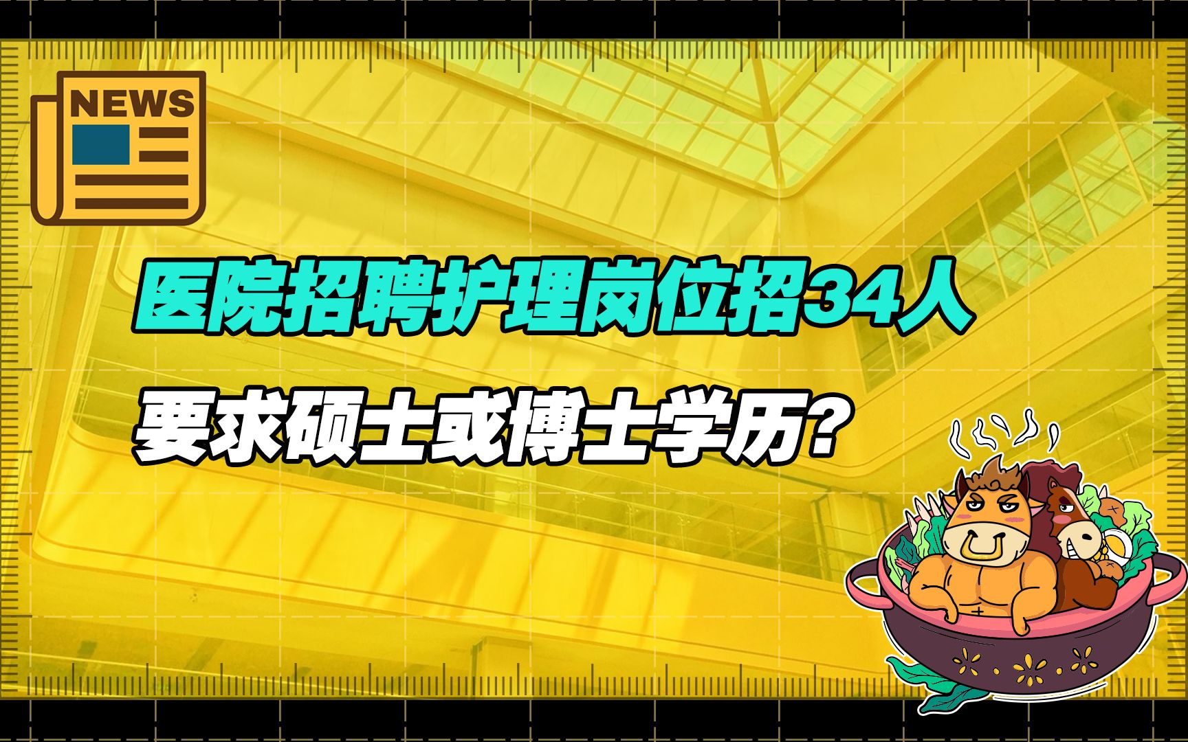 【老牛读热点丨11月16日】四川某医院发布招聘通知,护士要求硕博起步,院方:薪酬比较有竞争力哔哩哔哩bilibili