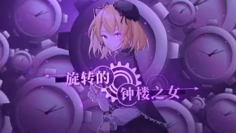 【原创曲】旋转的钟楼之女【Anly生贺曲】【feat.Janly】【重置】