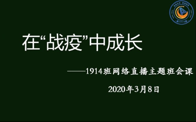 [图]1914班在战“疫”中成长网络直播主题班会课